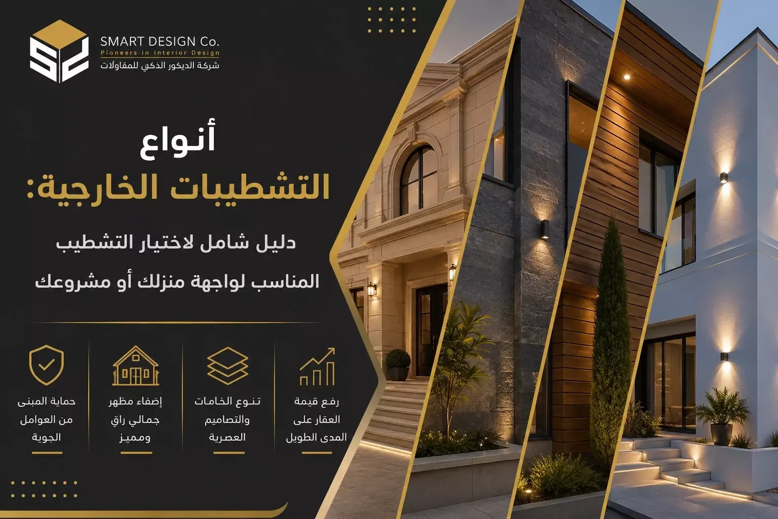 انواع التشطيبات الخارجية